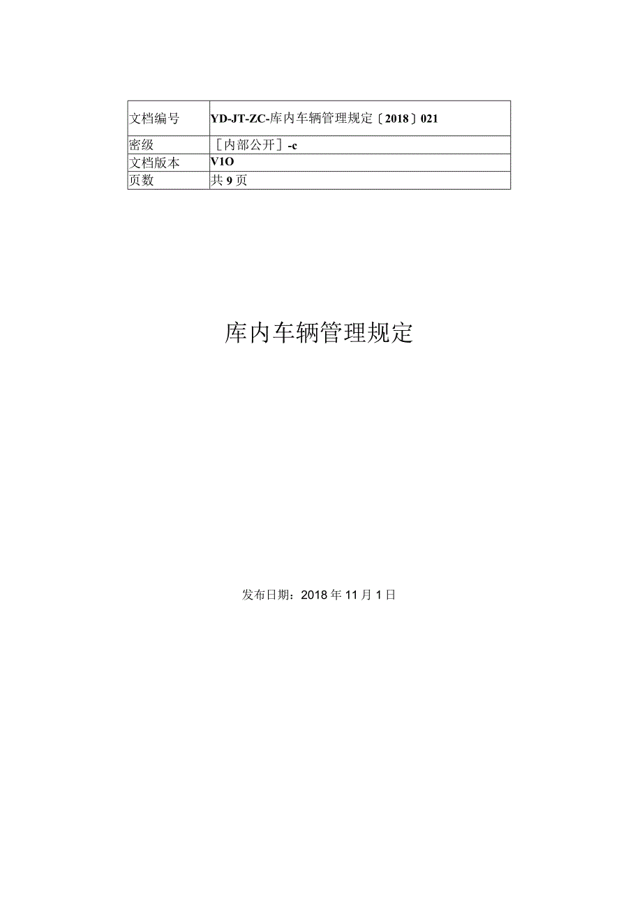 库内车辆管理规定.docx_第1页