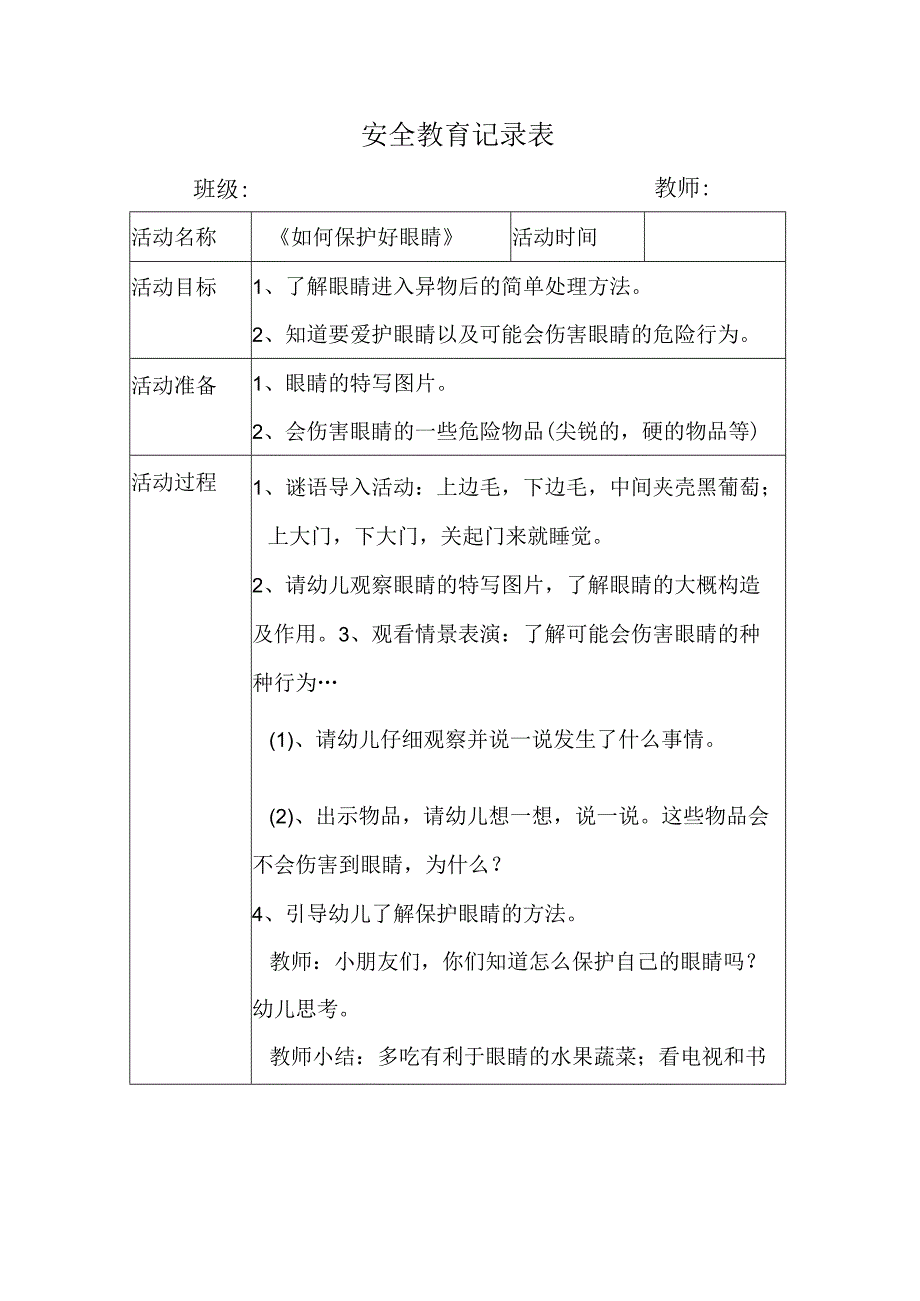 幼儿园安全教育活动案例如何保护好眼睛.docx_第1页