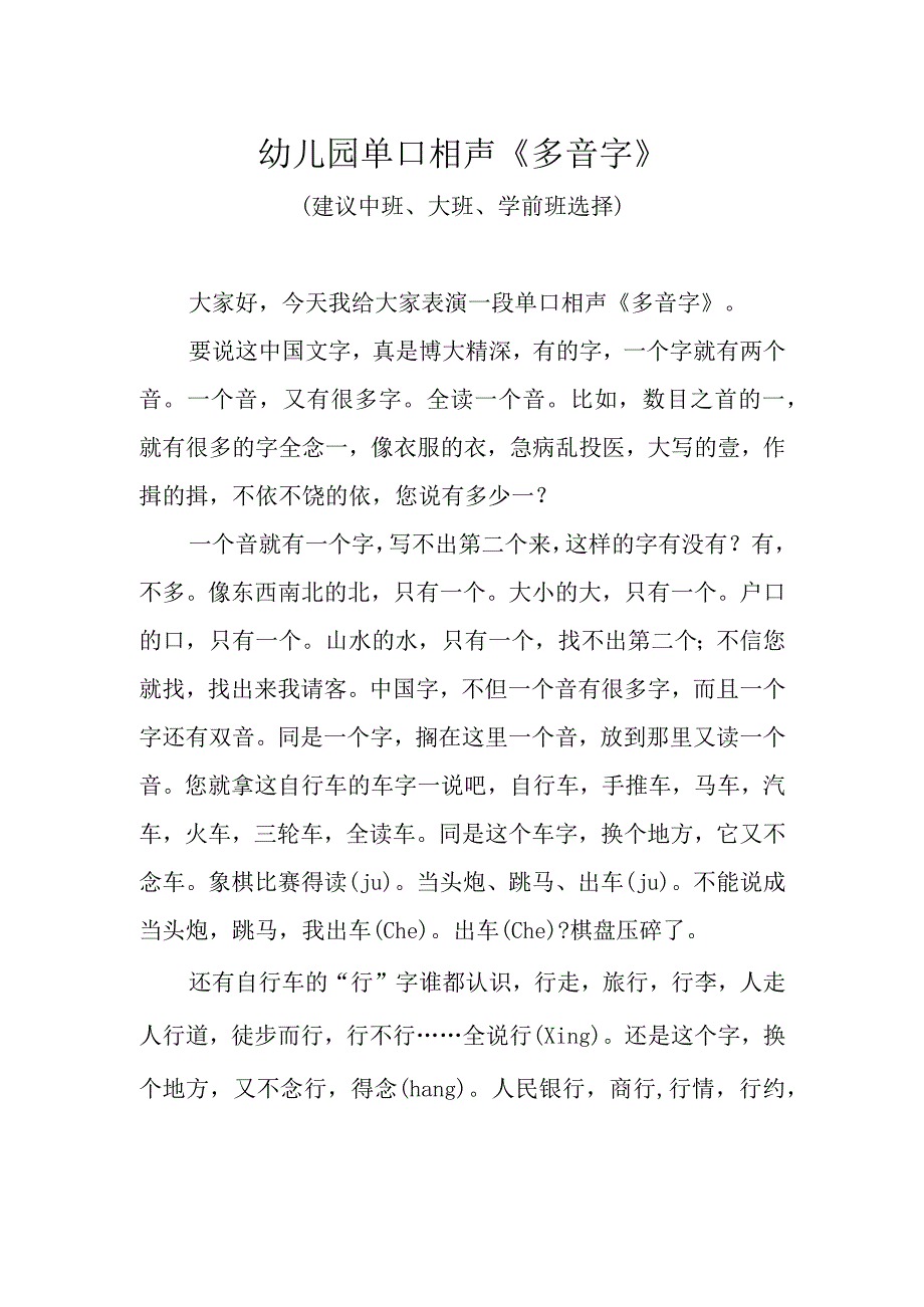 幼儿园单口相声《多音字》.docx_第1页