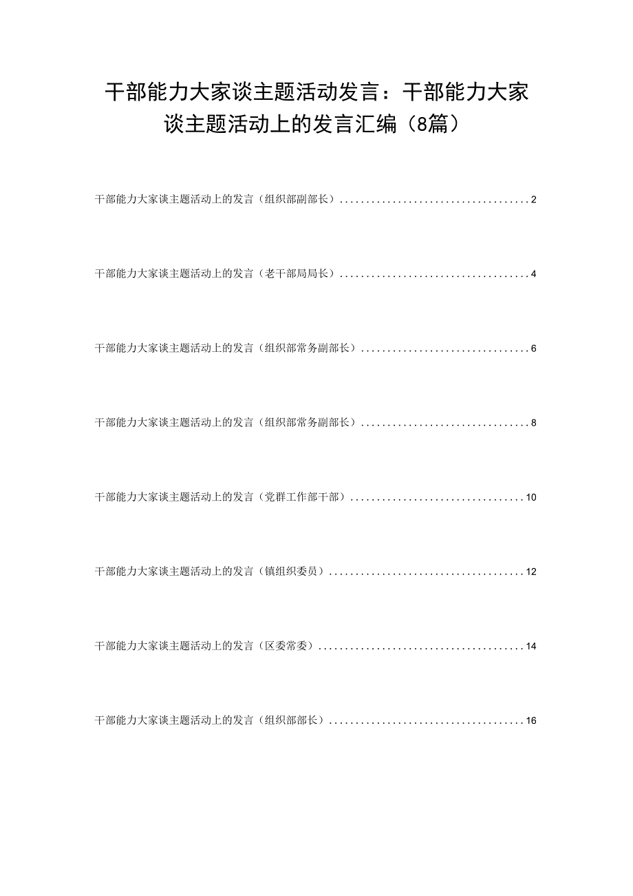 干部能力大家谈主题活动发言：干部能力大家谈主题活动上的发言汇编8篇.docx_第1页