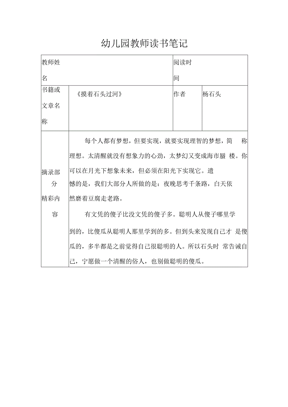 幼儿园教师读书笔记摸着石头过河.docx_第1页