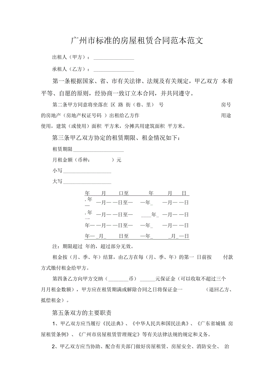 广州市标准的房屋租赁合同范本范文.docx_第1页