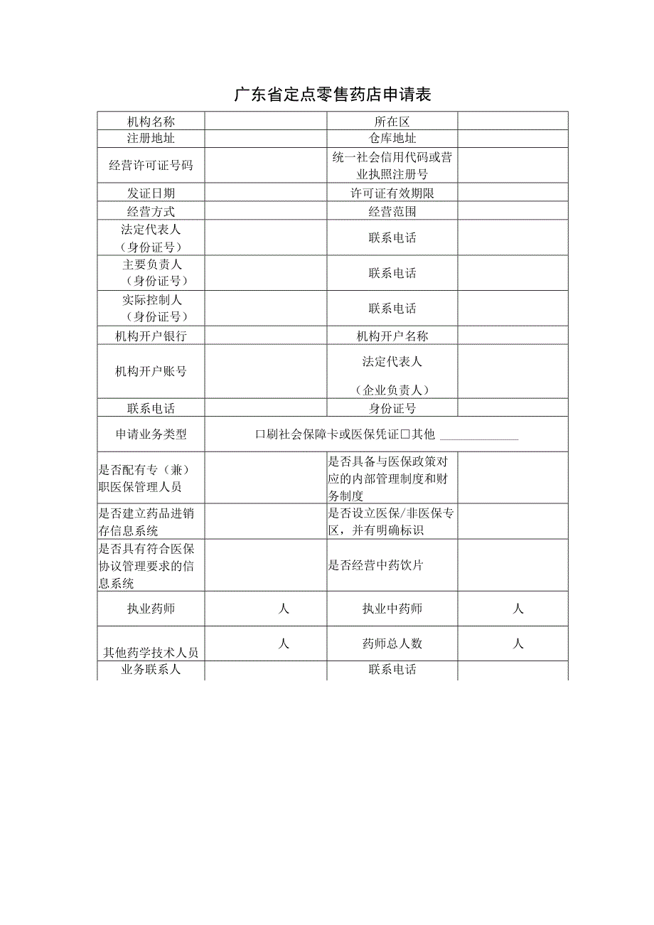 广东省定点零售药店申请表.docx_第1页