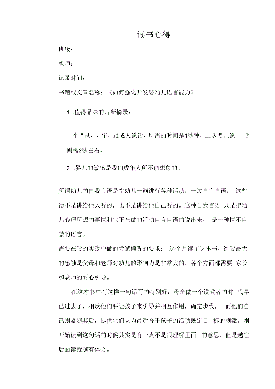 幼儿园教师读书笔记如何强化开发婴幼儿语言能力.docx_第1页