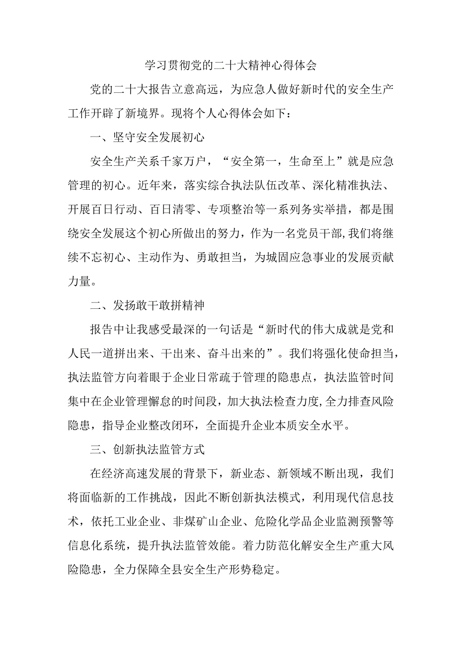 应急管理宣传科党员干部学习贯彻党的二十大精神个人心得体会 （4份）.docx_第1页