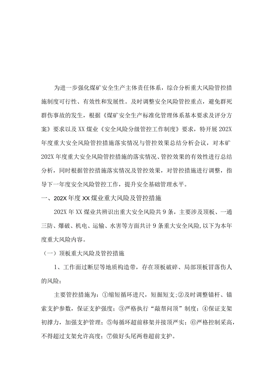 年度重大安全风险管控措施落实情况与管控效果总结分析报告.docx_第3页