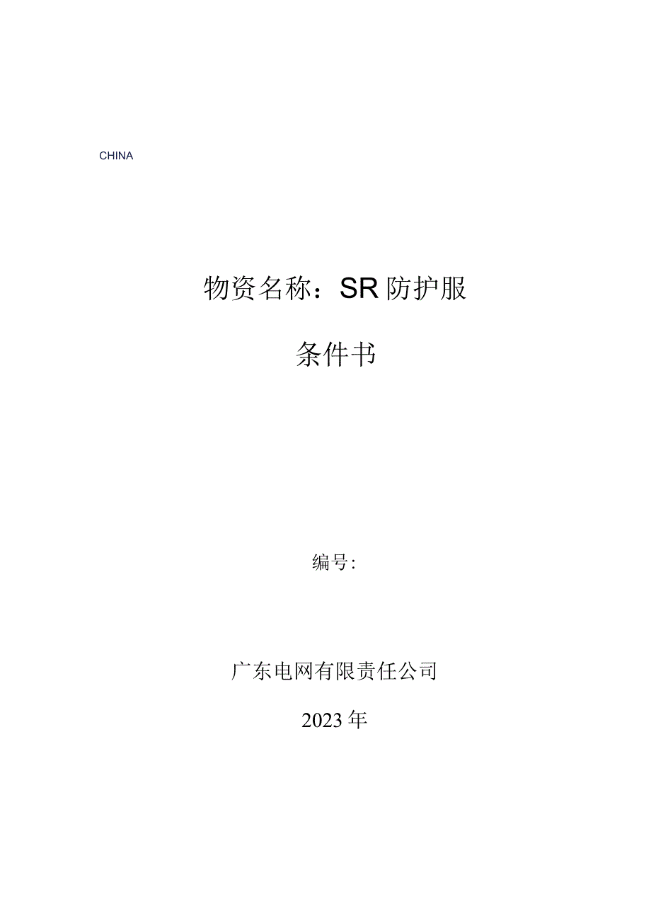 广东电网有限责任公司SF6防护服技术条件书.docx_第1页