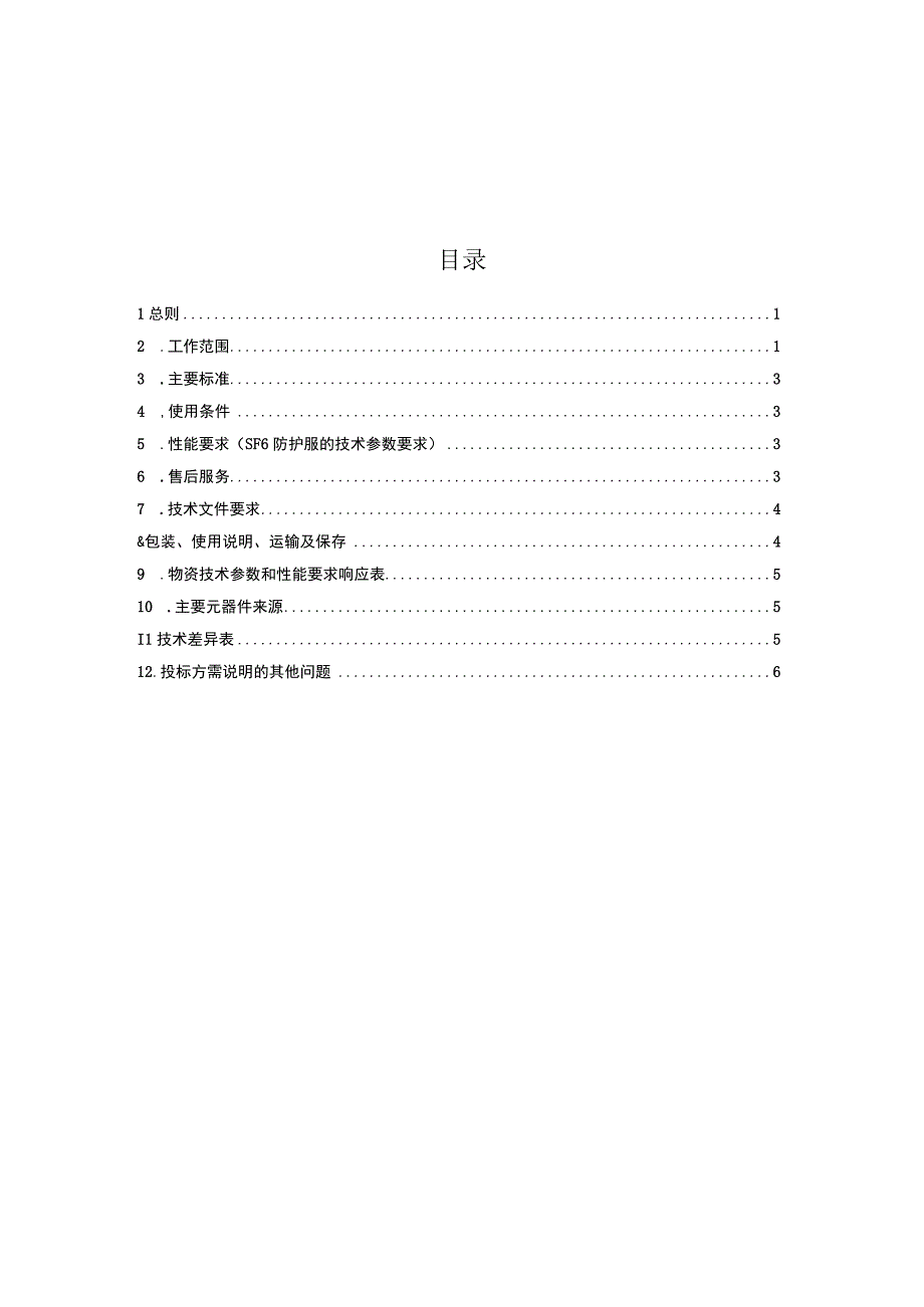 广东电网有限责任公司SF6防护服技术条件书.docx_第2页