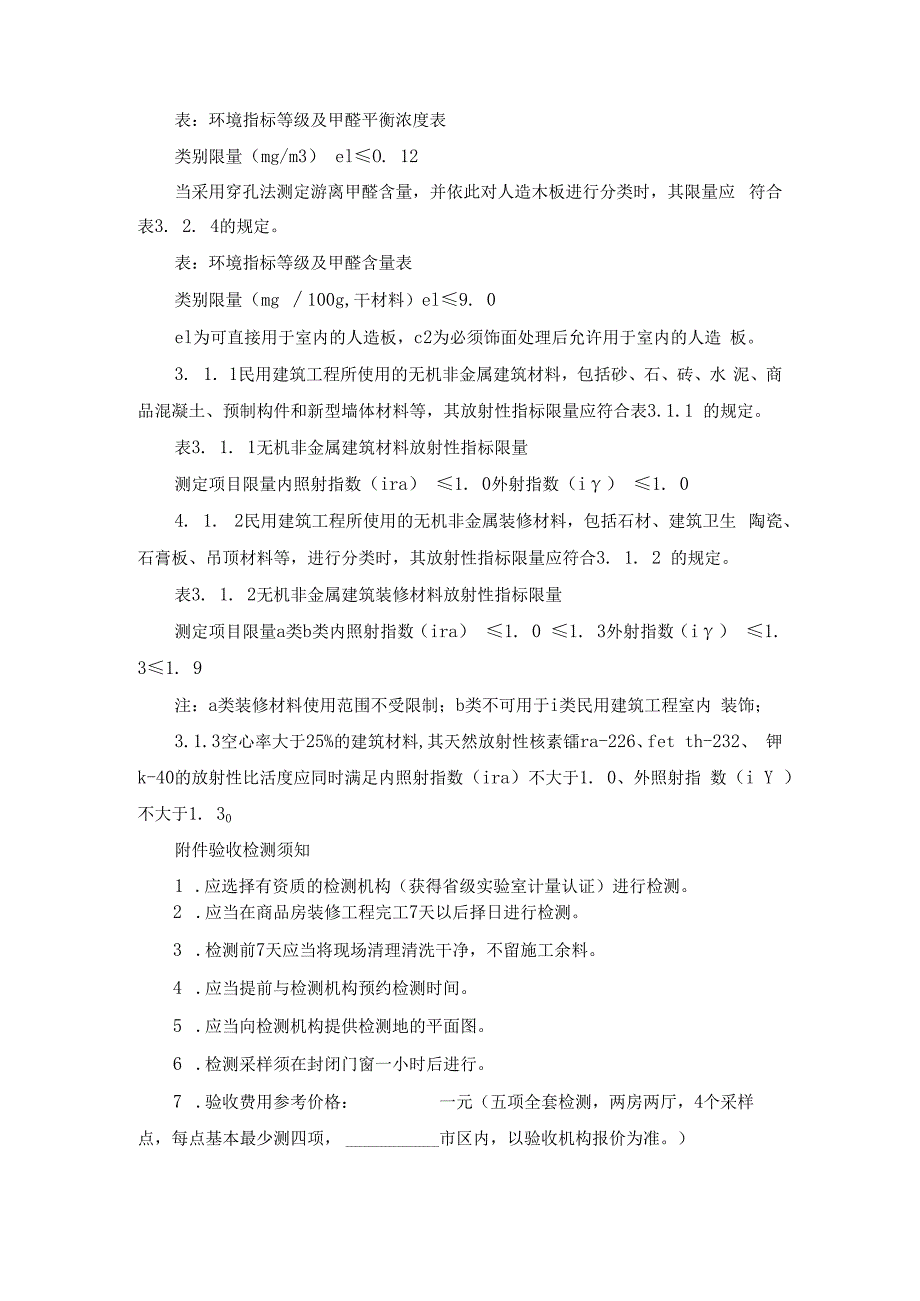 广东省室内环境质量保证合同适用于建材买卖范文.docx_第2页