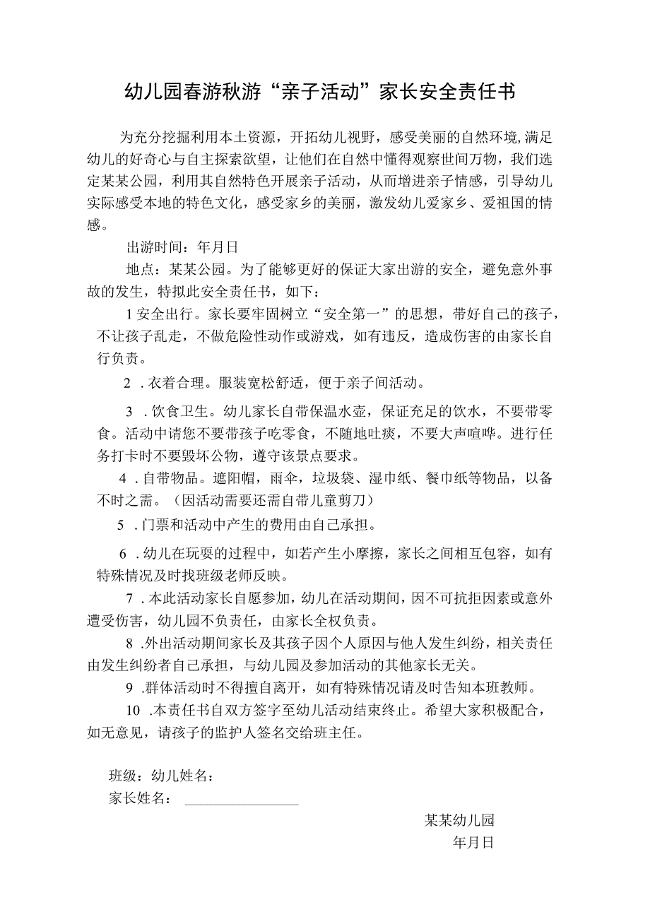 幼儿园春游秋游亲子活动家长安全责任书.docx_第1页