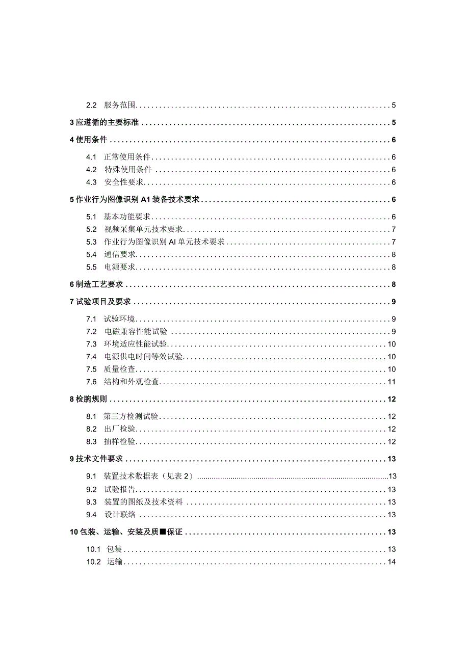 广东电网有限责任公司智慧安监系统配套作业行为图像识别AI装备技术条件书20230913.docx_第2页