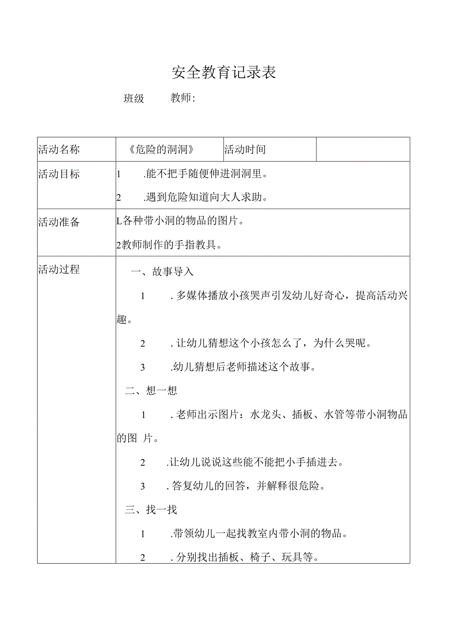 幼儿园安全教育活动案例危险的洞洞.docx_第1页