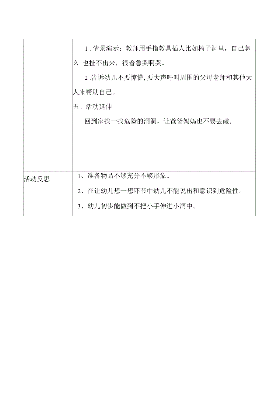 幼儿园安全教育活动案例危险的洞洞.docx_第2页