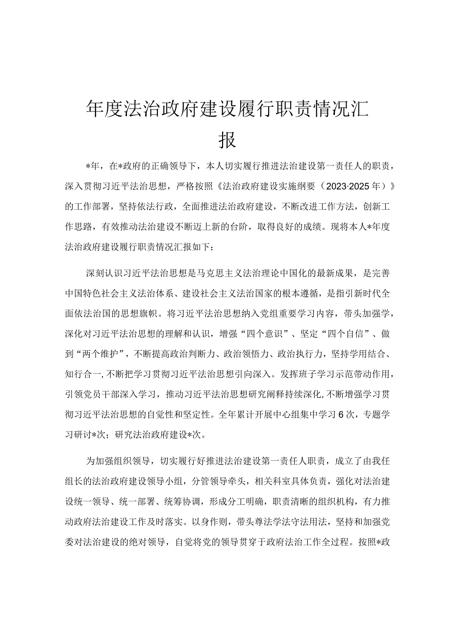 年度法治政府建设履行职责情况汇报.docx_第1页