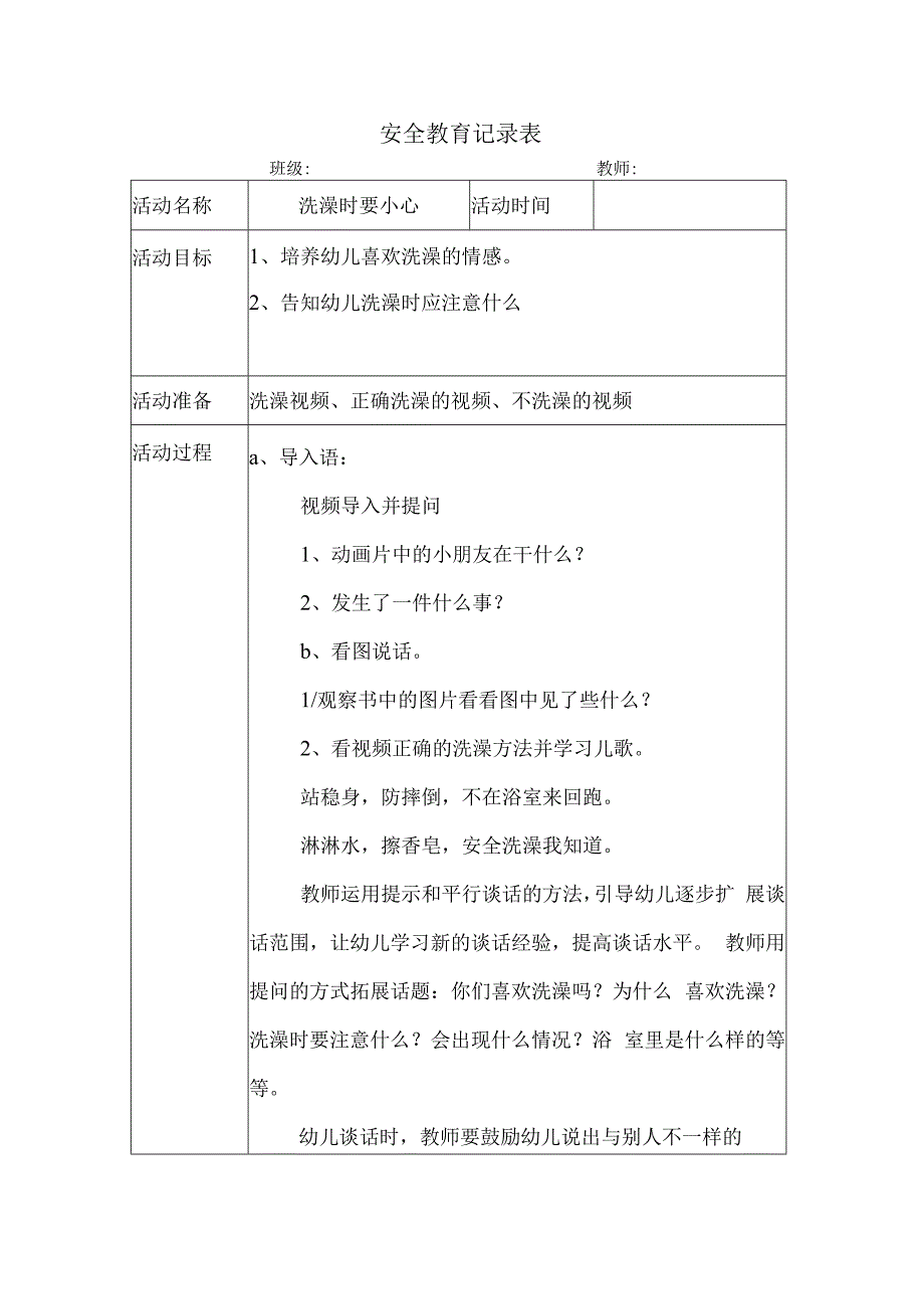 幼儿园安全教育活动案例洗澡时要小心.docx_第1页