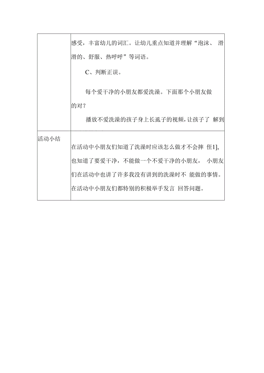 幼儿园安全教育活动案例洗澡时要小心.docx_第2页