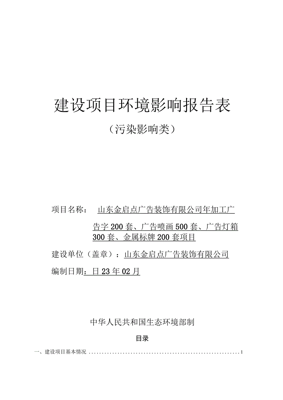 年加工广告字200套广告喷画500套广告灯箱300套金属标牌200套项目环评报告书.docx_第1页