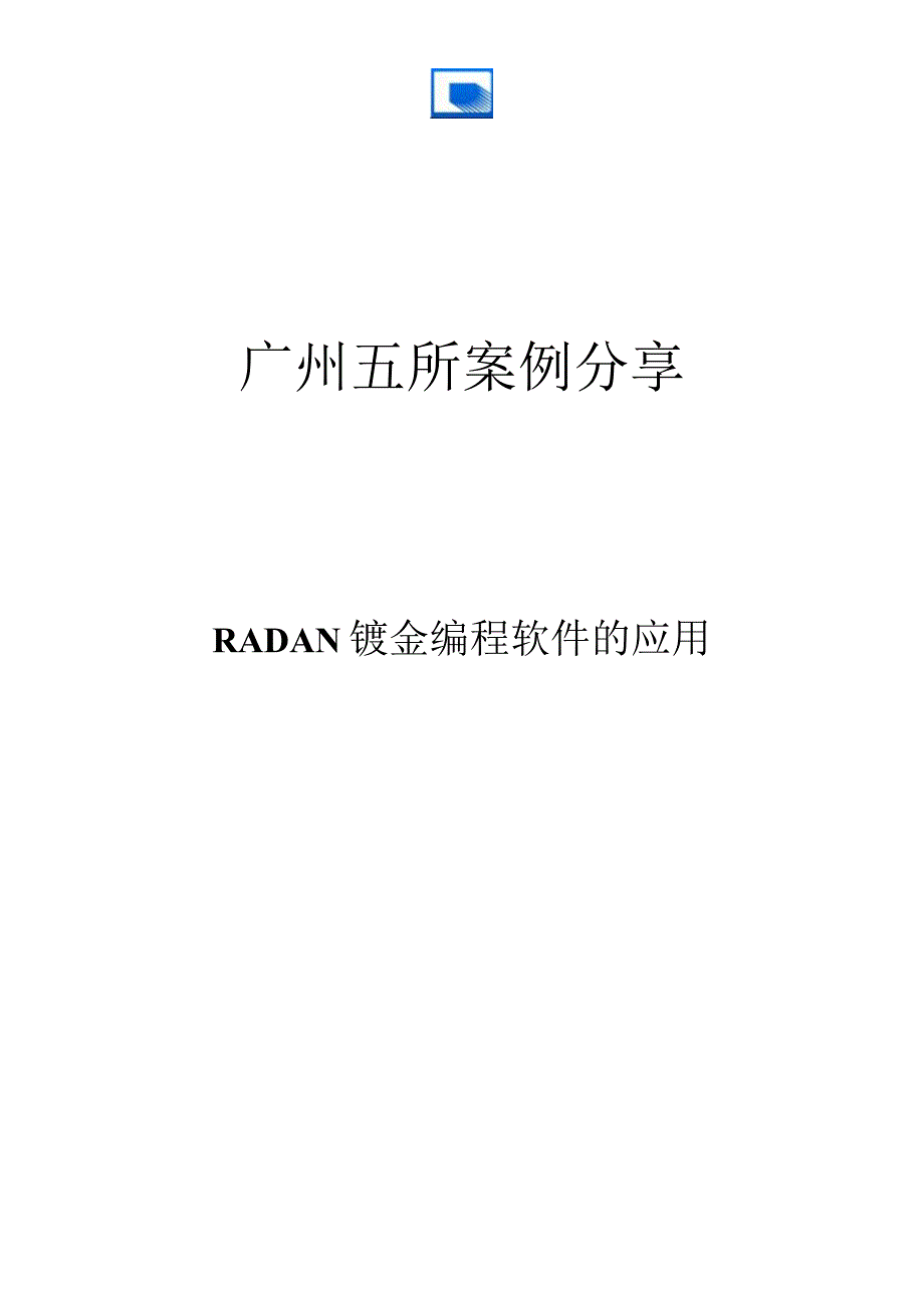 广州五所案列分享—Radan钣金编程软件的应用.docx_第1页