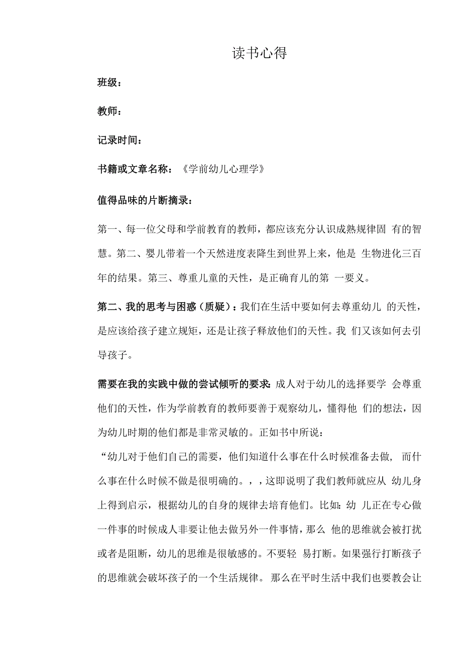 幼儿园教师读书笔记学前幼儿心理学.docx_第1页