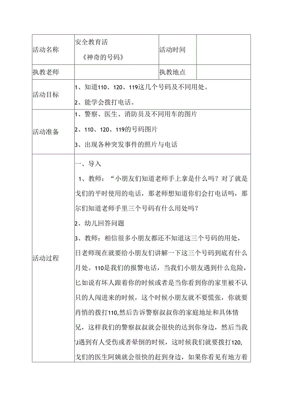 幼儿园安全教育活动案例神奇的号码.docx_第1页