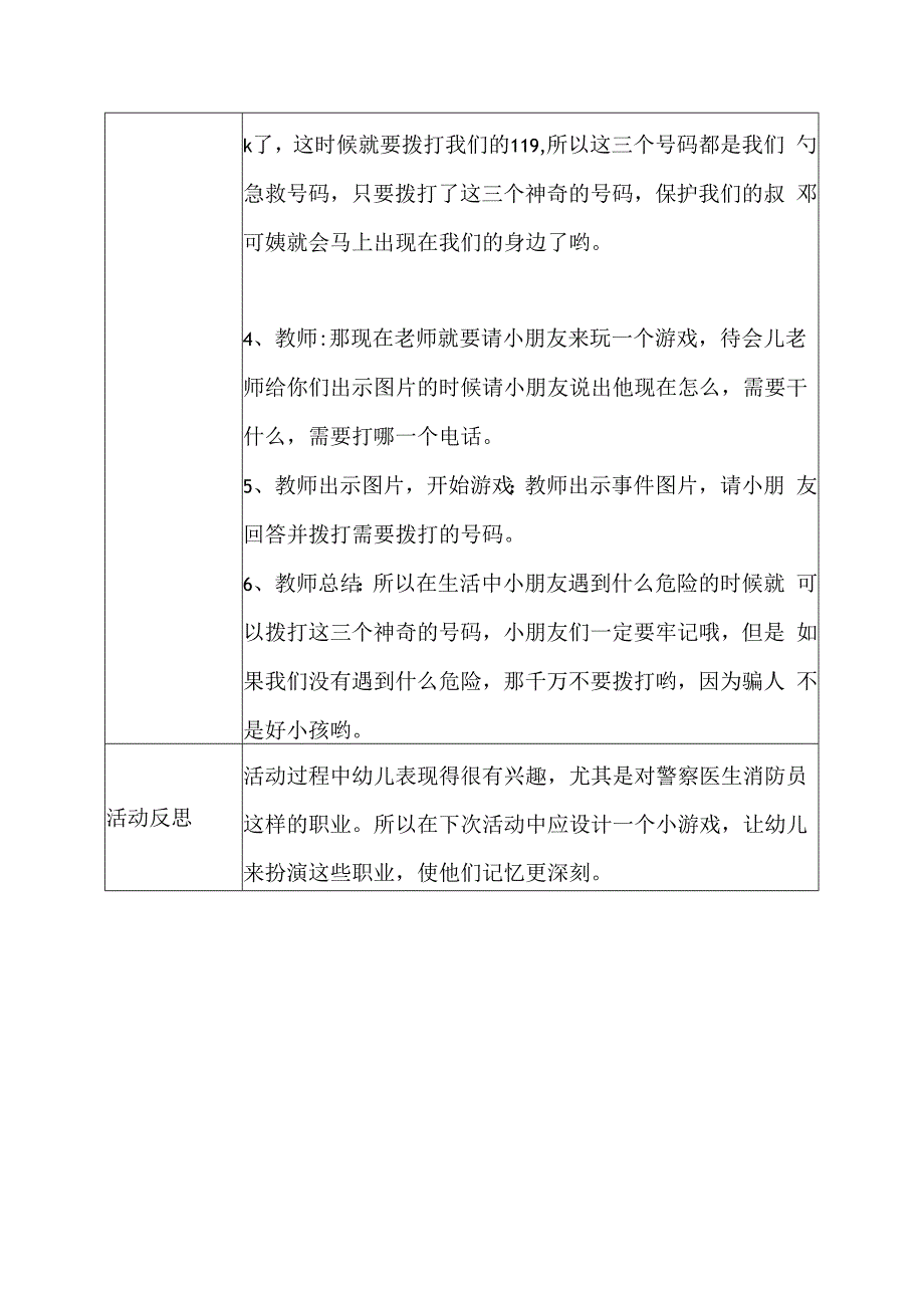 幼儿园安全教育活动案例神奇的号码.docx_第2页