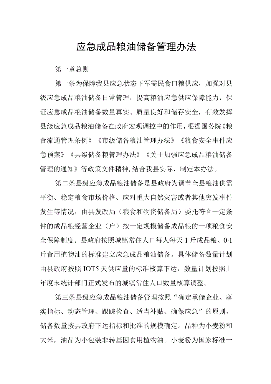 应急成品粮油储备管理办法.docx_第1页