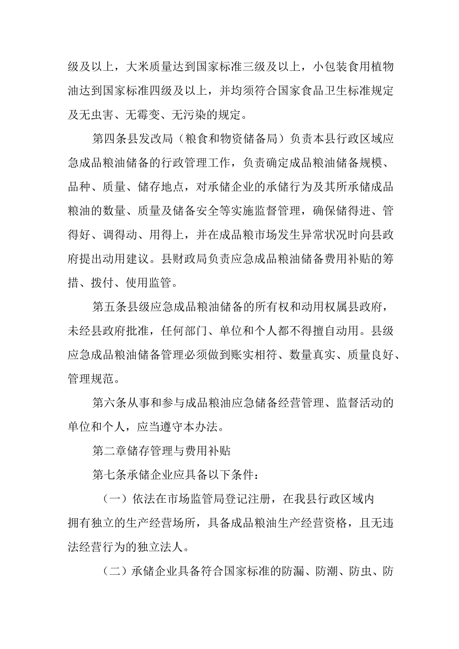 应急成品粮油储备管理办法.docx_第2页