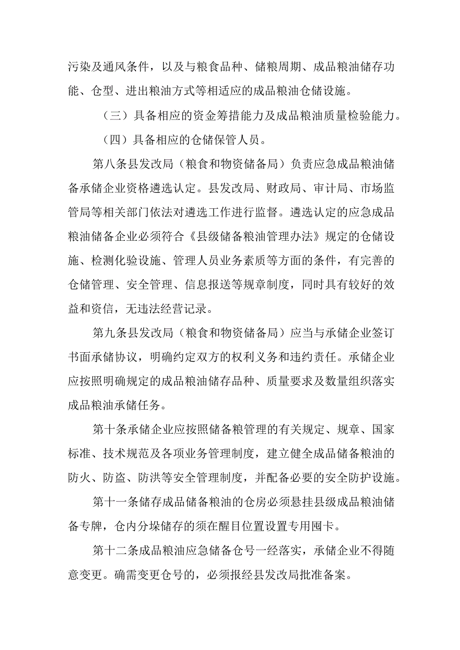 应急成品粮油储备管理办法.docx_第3页