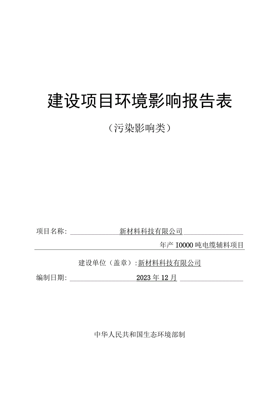 年产10000吨电缆辅料项目环评报告.docx_第1页