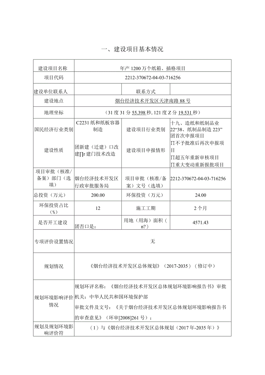 年产1200万个纸箱插格项目环境影响评价报告表.docx_第1页