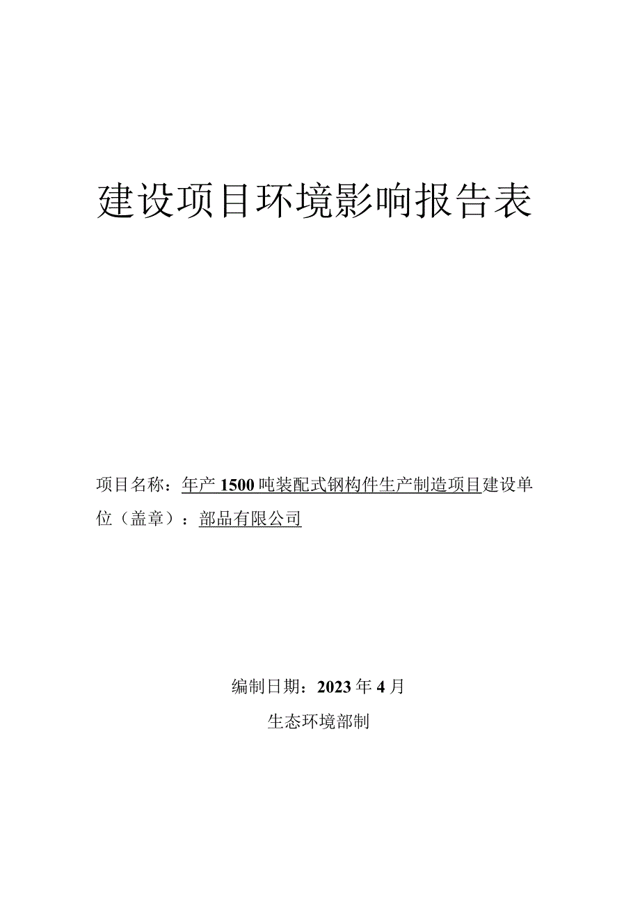 年产1500吨装配式钢构件生产项目环评报告.docx_第1页