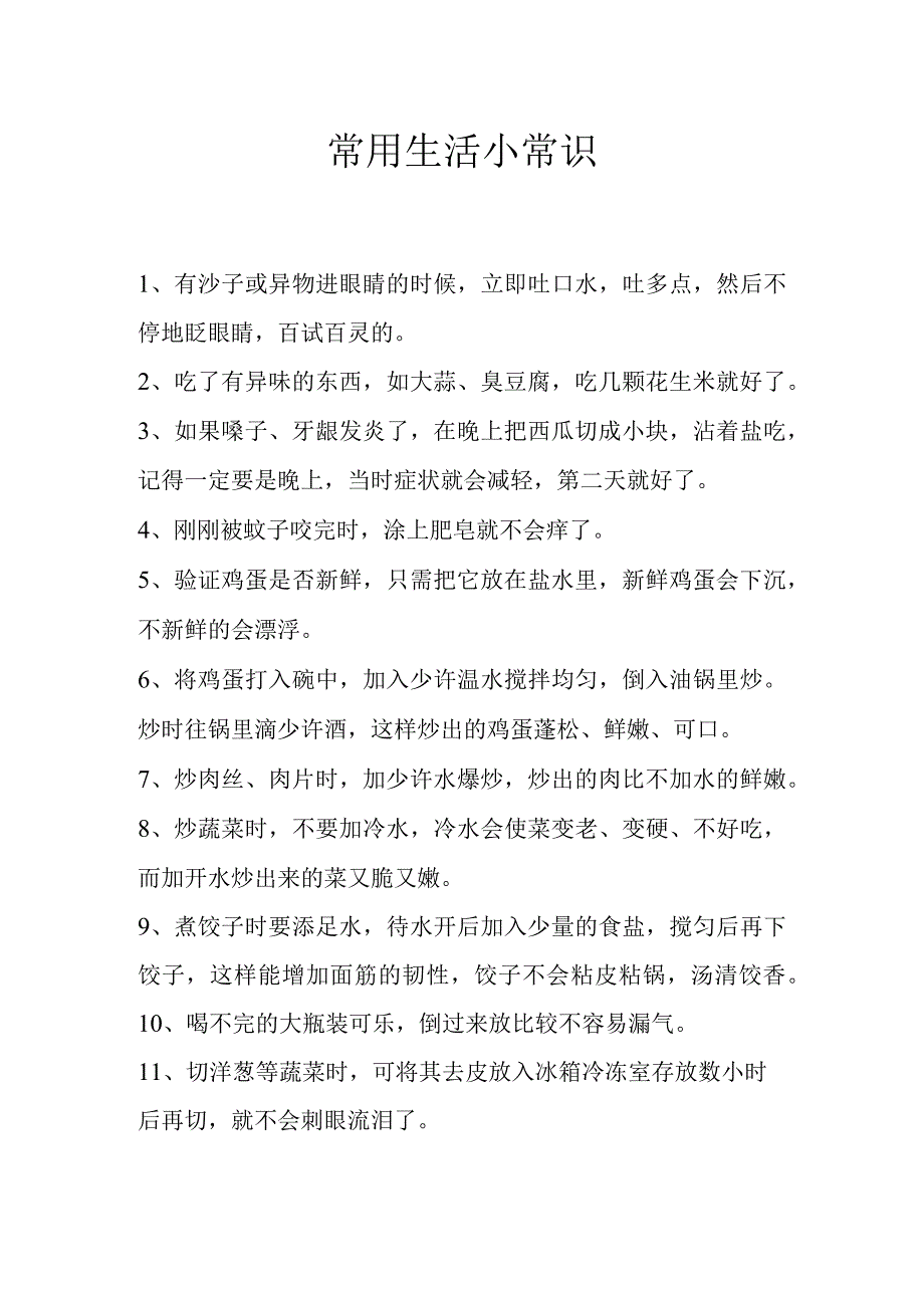 常用生活小常识.docx_第1页