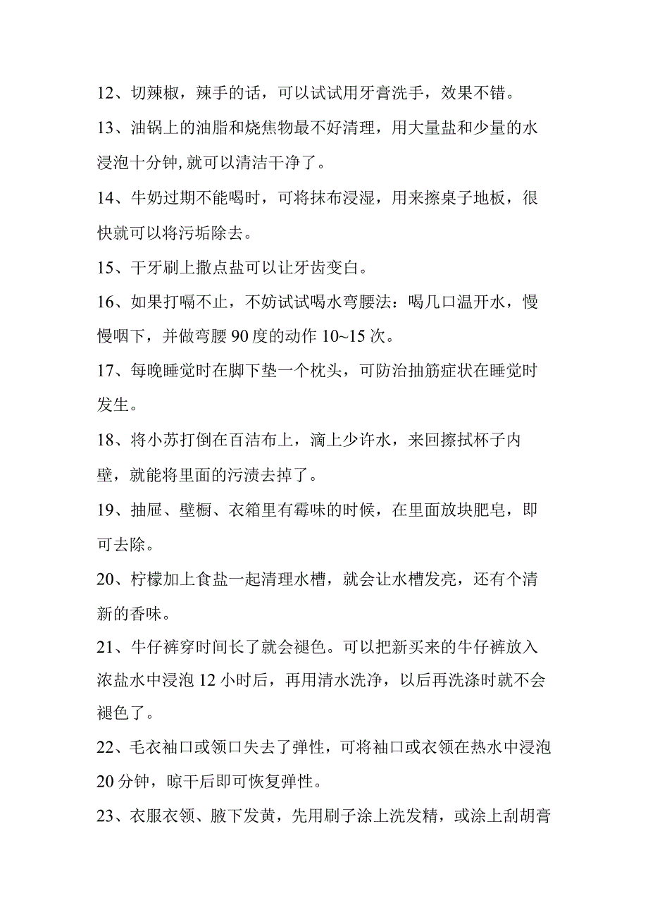 常用生活小常识.docx_第2页