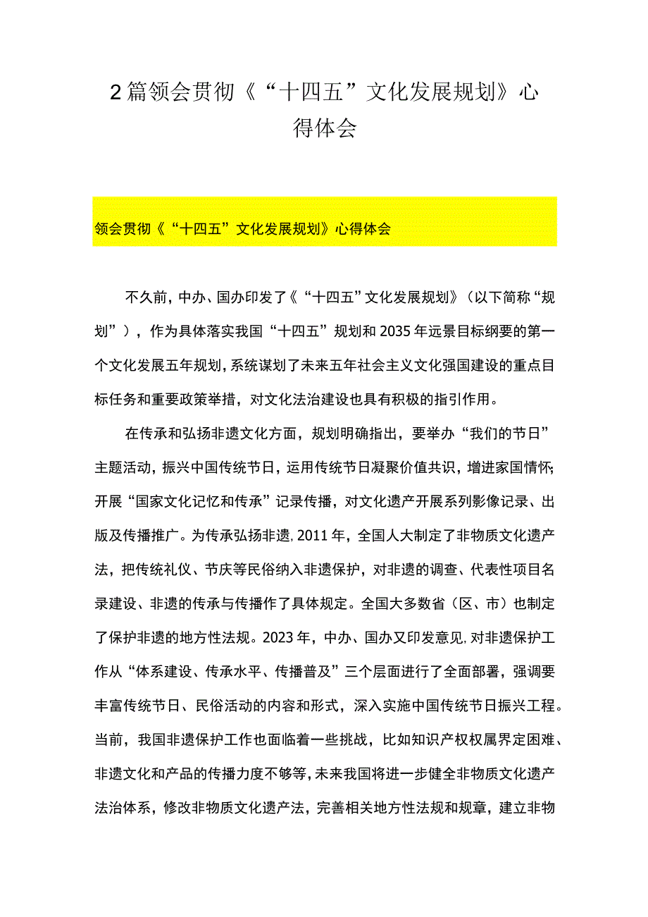 2篇 领会贯彻《十四五文化发展规划》 心得体会.docx_第1页