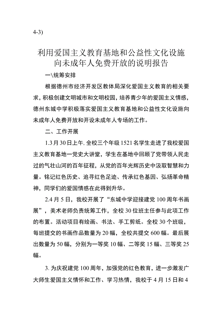 43）东城中学利用爱国主义教育基地和公益性文化设施向未成年人免费开放的说明报告.docx_第1页