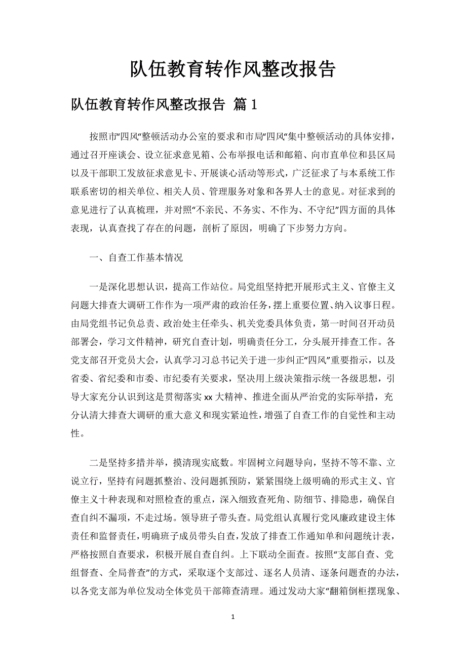 队伍教育转作风整改报告.docx_第1页