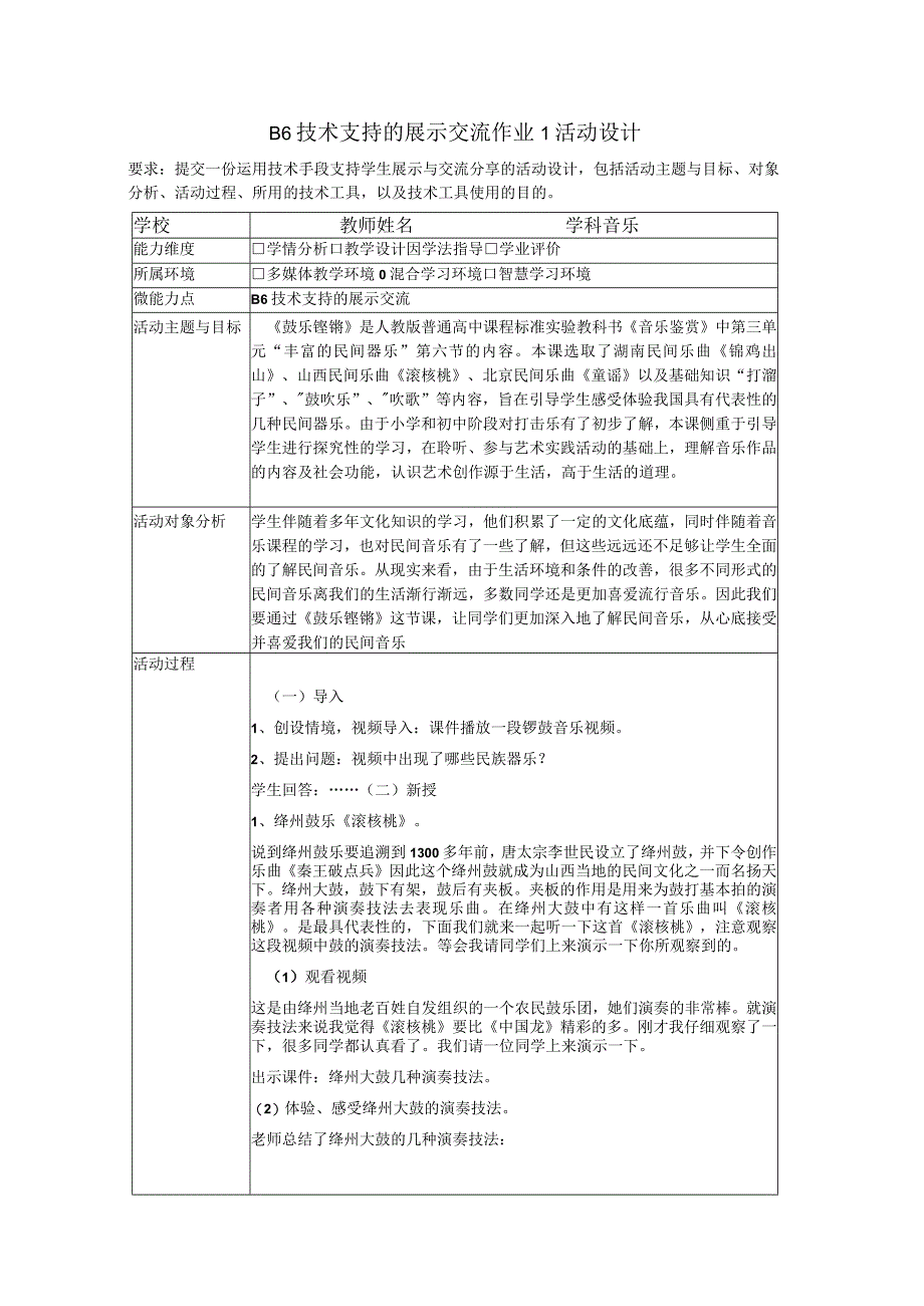 B6技术支持的展示交流作业1活动设计.docx_第1页