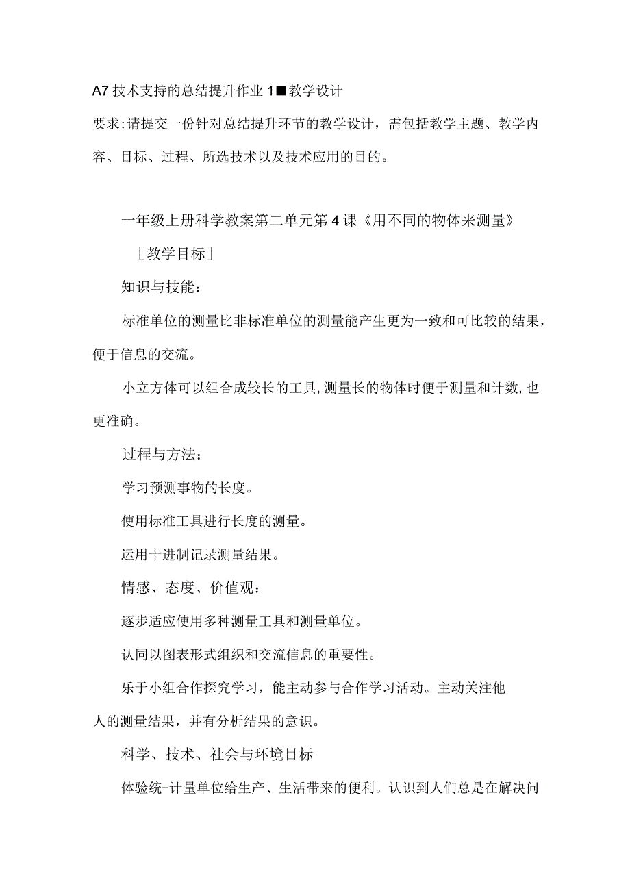 a7技术支持的总结与提升作业（小学科学1）.docx_第1页