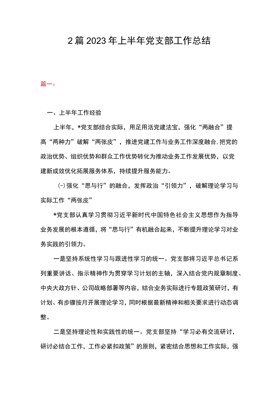 2篇 2023年上半年党支部工作总结.docx_第1页