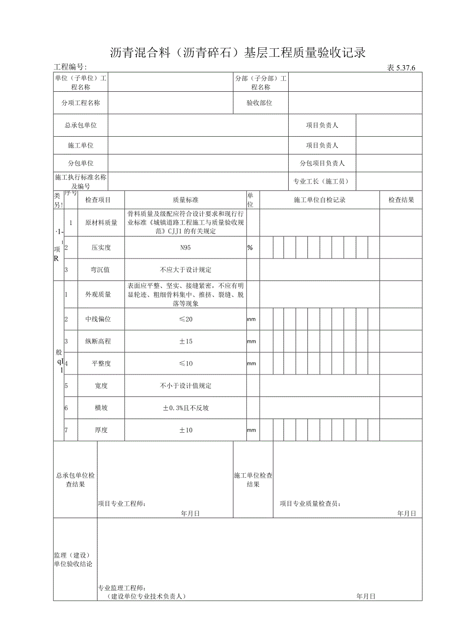 5376沥青混合料（沥青碎石）基层工程质量验收记录.docx_第1页