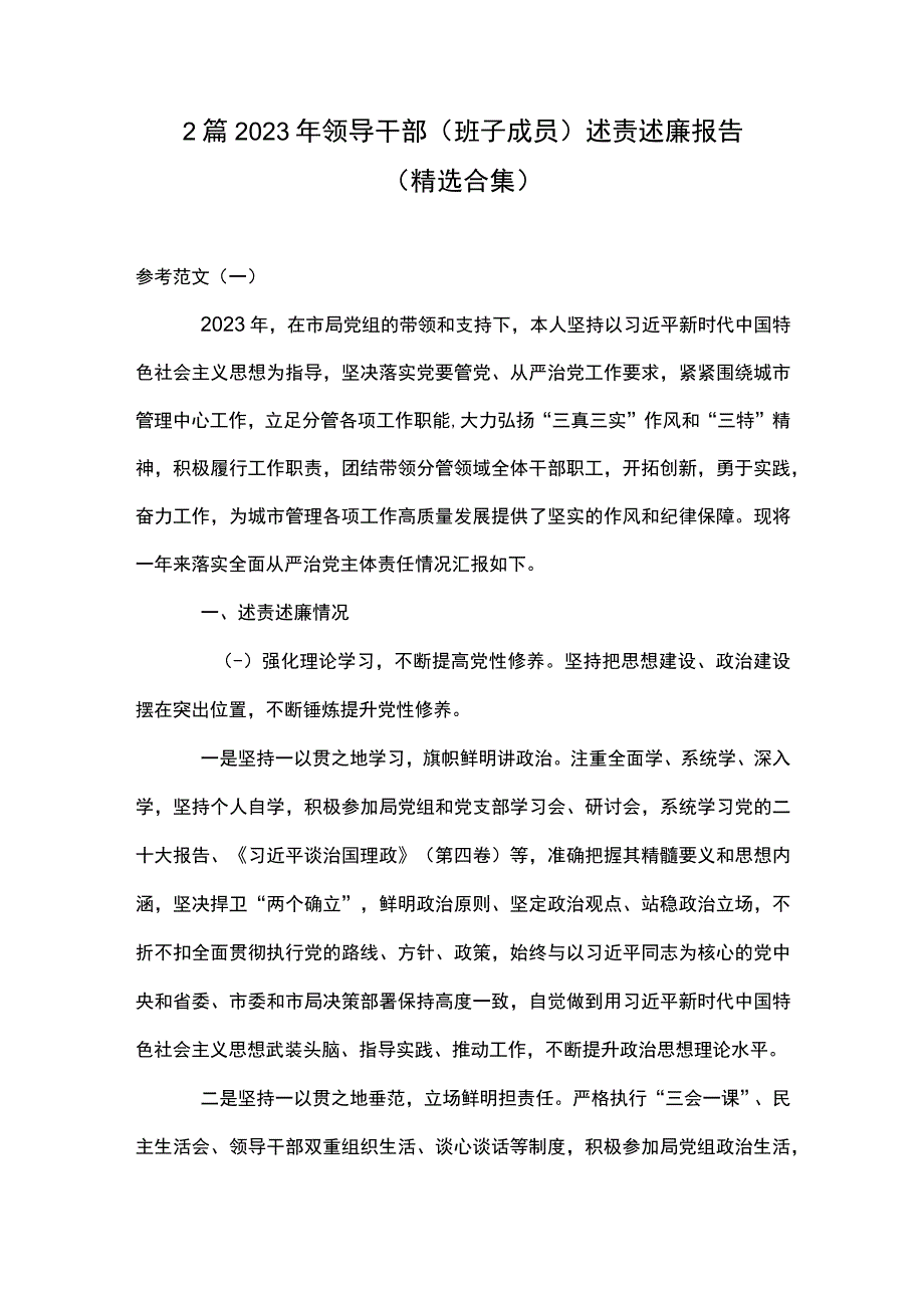 2篇 2023 年领导干部（班子成员） 述责述廉报告（精选合集）.docx_第1页