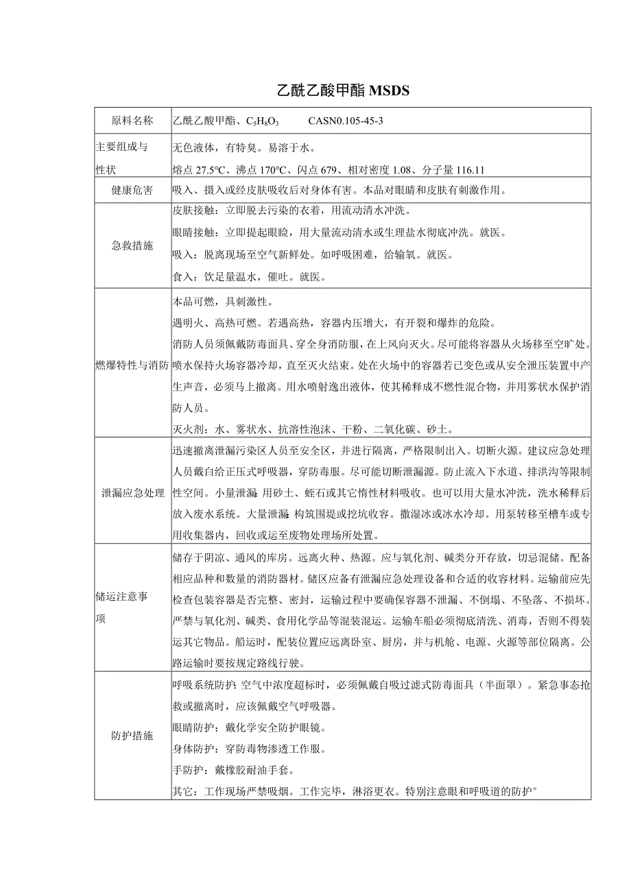 25 乙酰乙酸甲酯MSDS.docx_第1页