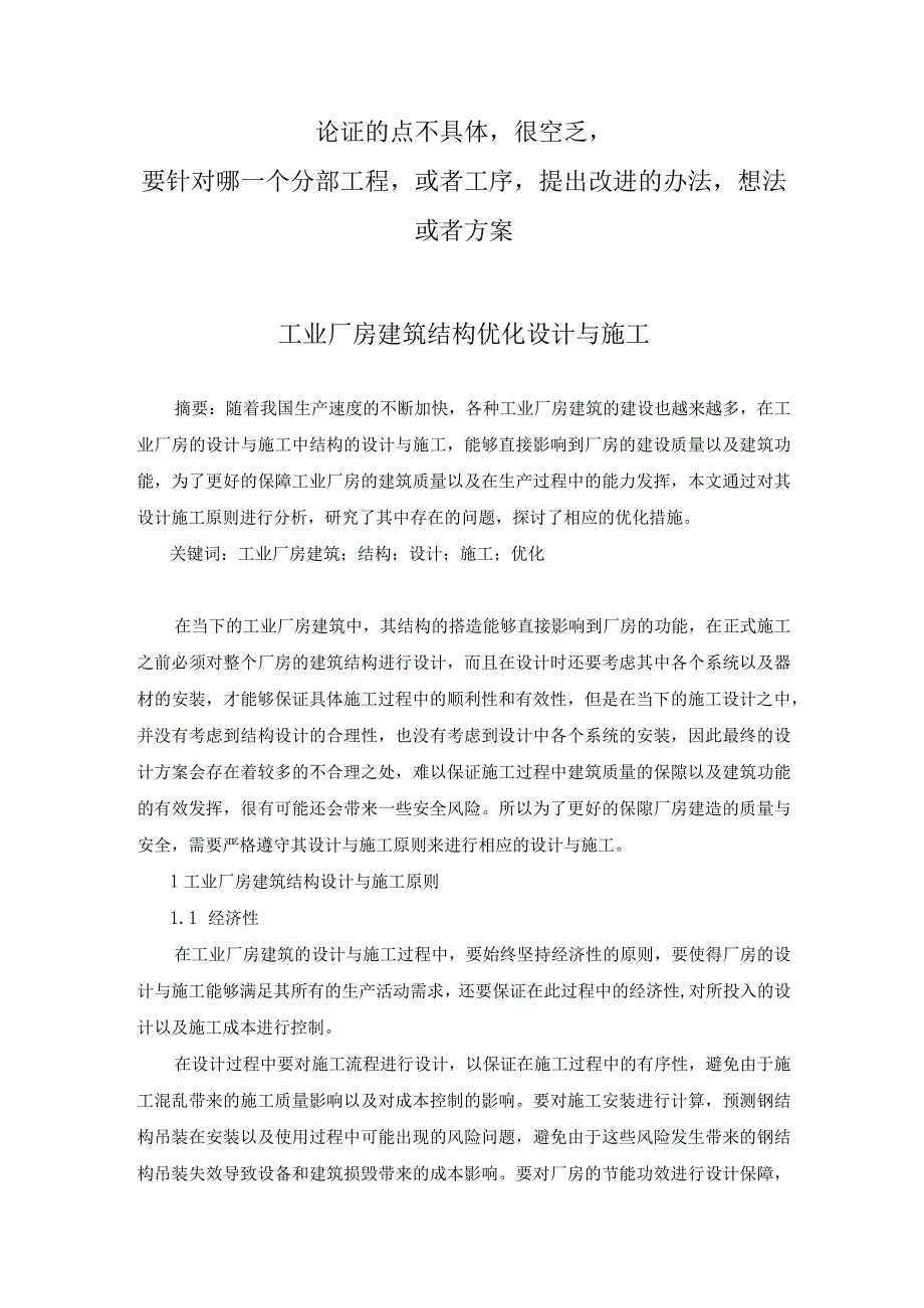 42已修改 工业厂房建筑结构优化设计与施工(1).docx_第1页