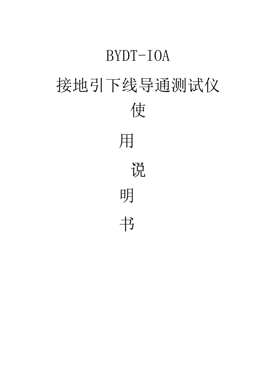 BYDT10A接地引下线导通测试仪.docx_第1页