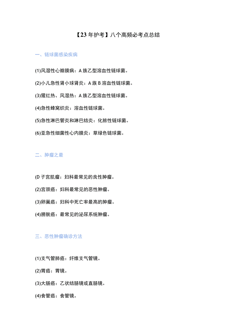 23年护考八个高频必考点总结.docx_第1页