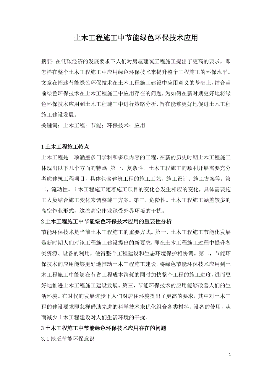 土木工程施工中节能绿色环保技术应用.doc_第1页