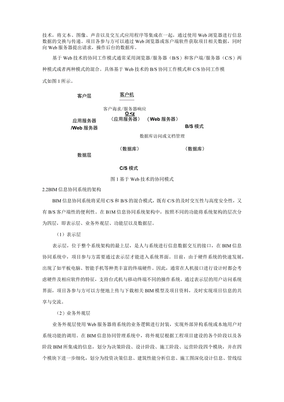 BIM技术下工程项目信息协同系统的构建.docx_第3页