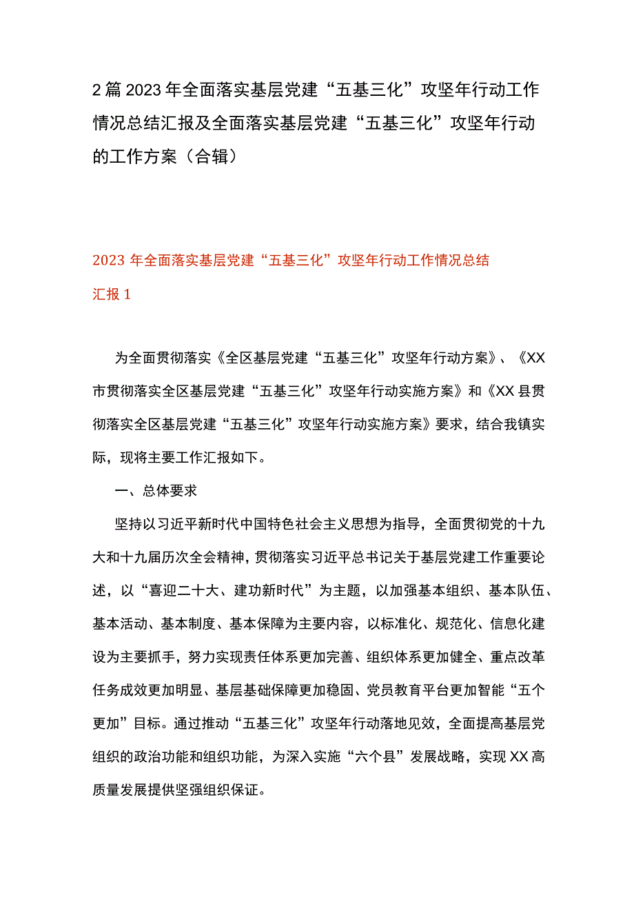 2篇 2023 年全面落实基层党建五基三化 攻坚年行动工作情况总结汇报及全面落实基层党建五基三化攻坚年行动的工作方案 （合辑）.docx_第1页