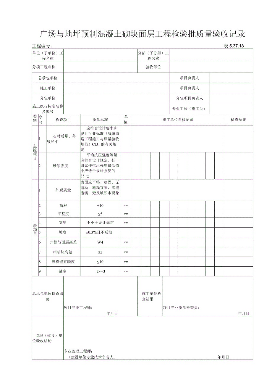 53718广场与地坪预制混凝土砌块面层工程检验批质量验收记录.docx_第1页