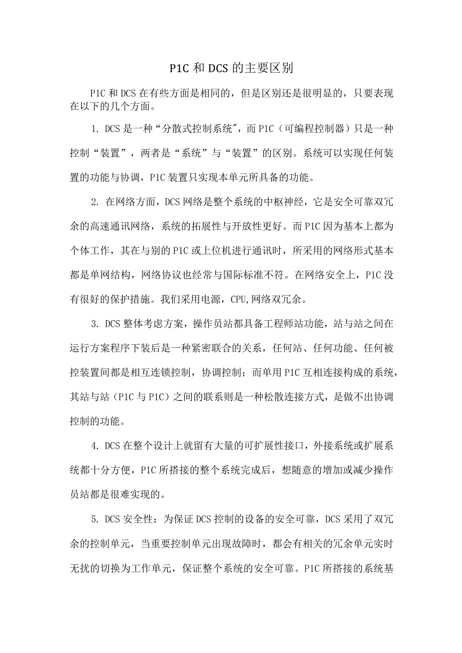 53PLC和DCS的主要区别.docx_第1页